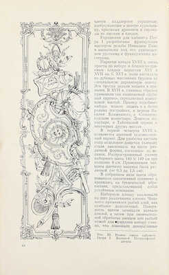 Двойникова Е.С., Лямин И.В. Художественная обработка дерева / Под ред. проф. Н.Н. Соболева. М.: Трудрезервиздат, 1958.